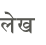लेख